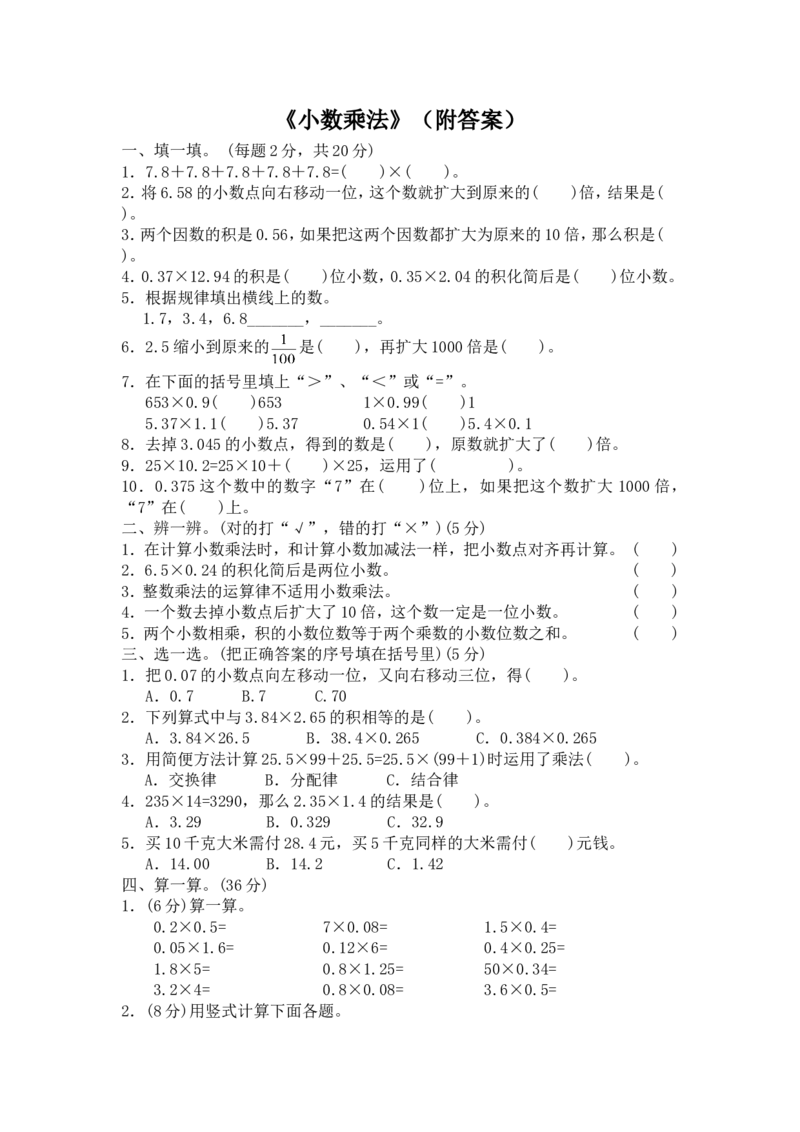 《01小数乘法5页_小学数学口算速算资料合集_笔算题（1-小升初）_笔算题适合4年级_四年级计算题（综合计算）（三）(149页）_06小数乘法（13页）》第1页预览