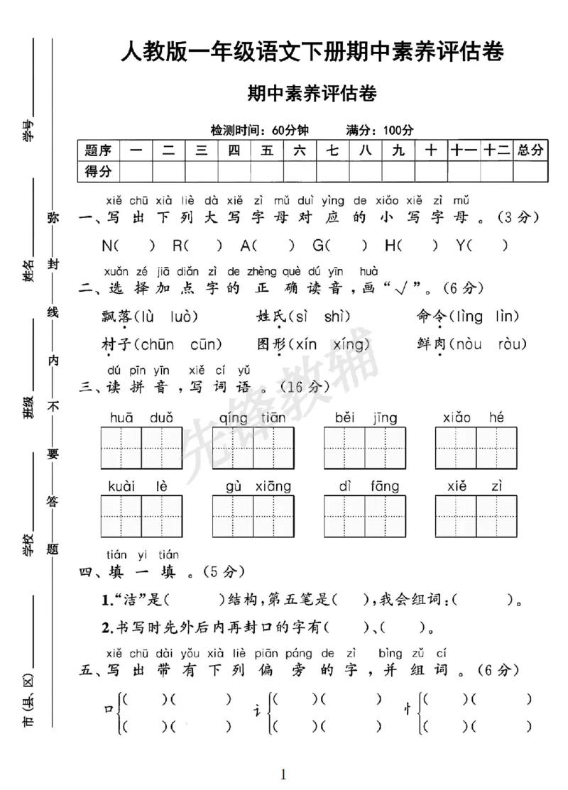 《2025人教版一年级语文下册期中素养评估卷SY_1年级下册同步教辅_1下-语文_一下语文-单元+期中+期末卷_一下语文-期中卷》第1页预览