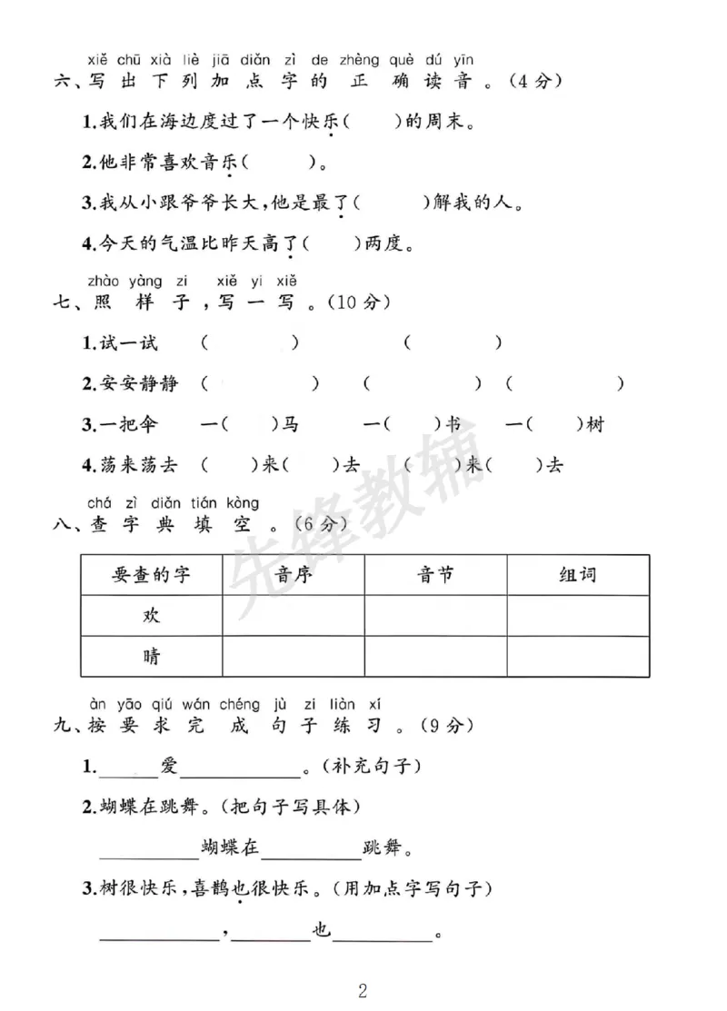《2025人教版一年级语文下册期中素养评估卷SY_1年级下册同步教辅_1下-语文_一下语文-单元+期中+期末卷_一下语文-期中卷》第2页预览