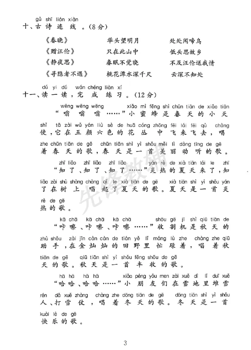 《2025人教版一年级语文下册期中素养评估卷SY_1年级下册同步教辅_1下-语文_一下语文-单元+期中+期末卷_一下语文-期中卷》第3页预览