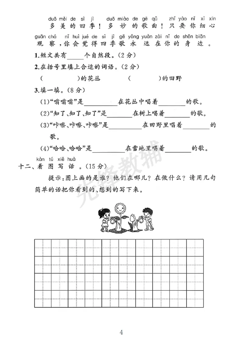 《2025人教版一年级语文下册期中素养评估卷SY_1年级下册同步教辅_1下-语文_一下语文-单元+期中+期末卷_一下语文-期中卷》第4页预览