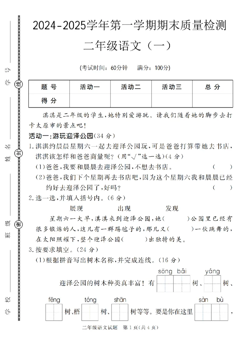 《11.23语文2024-2025学年第一学期期末质量检测二年级语文（一到七）_2年级上册同步教辅_2上-语文_二上语文-期中+期末试卷_二上语文-期末卷》第1页预览