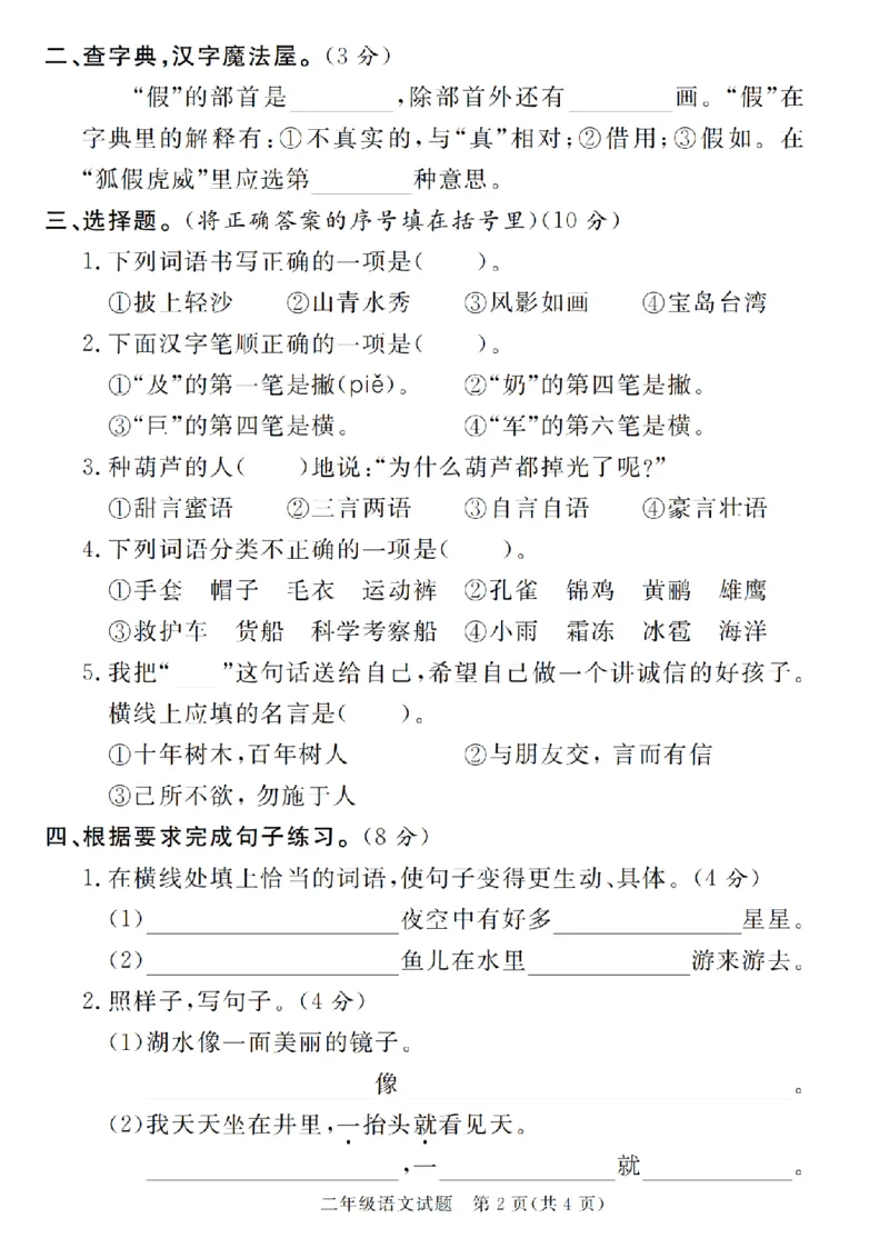 《11.23语文2024-2025学年第一学期期末质量检测二年级语文（一到七）_2年级上册同步教辅_2上-语文_二上语文-期中+期末试卷_二上语文-期末卷》第10页预览