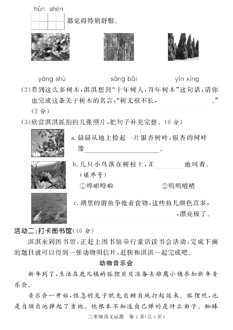 《11.23语文2024-2025学年第一学期期末质量检测二年级语文（一到七）_2年级上册同步教辅_2上-语文_二上语文-期中+期末试卷_二上语文-期末卷》第2页预览