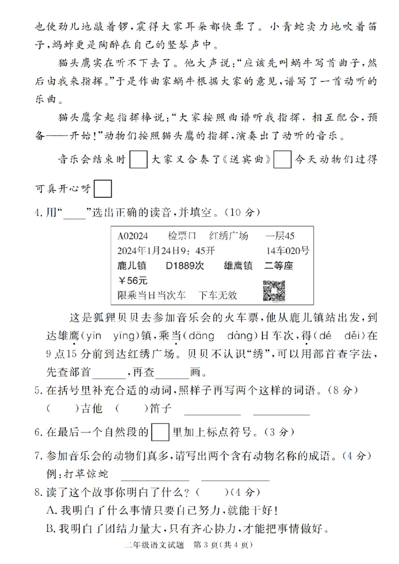 《11.23语文2024-2025学年第一学期期末质量检测二年级语文（一到七）_2年级上册同步教辅_2上-语文_二上语文-期中+期末试卷_二上语文-期末卷》第3页预览