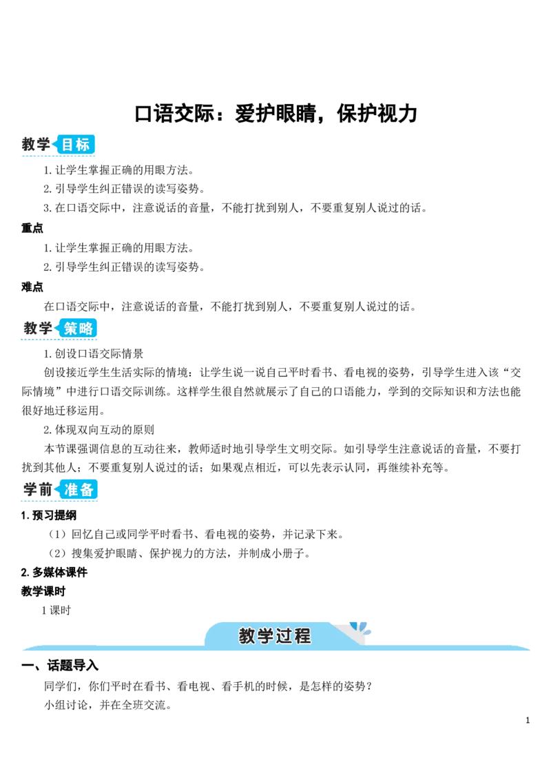 《口语交际：爱护眼睛，保护视力（教案）_2025秋小学语数英热门学习资料合集_1-4年级语文上册《小小宣课件》_四上_语文园地_口语交际：爱护眼睛，保护视力》第1页预览