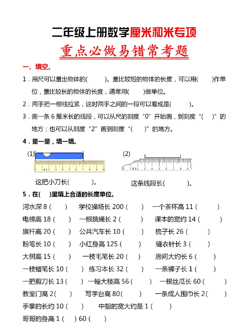 《2293二上数学厘米和米专项（重点必做易错常考题）含答案8页_2年级上册同步教辅_2上-数学_二上数学-专项练习》第1页预览