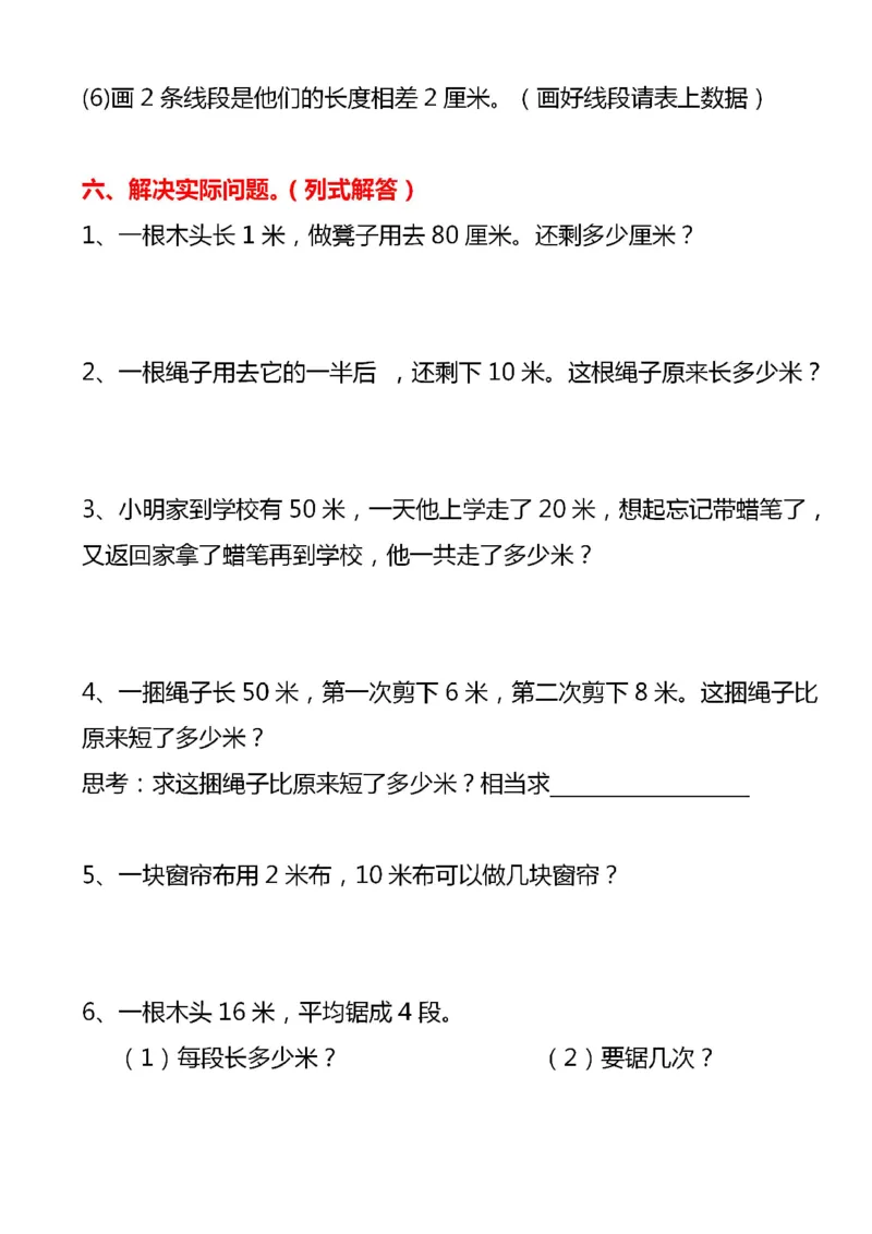 《2293二上数学厘米和米专项（重点必做易错常考题）含答案8页_2年级上册同步教辅_2上-数学_二上数学-专项练习》第4页预览