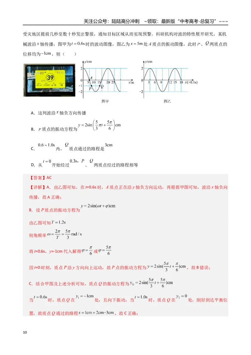 《板块八机械振动与机械波（综合训练）（全国通用）（教师版）_04-物理-高考总复习_一轮复习_2026年-物理高考一轮复习_2026年高考物理一轮复习讲义+练习+课件（新教材新高考）-G55_2026版》第10页预览