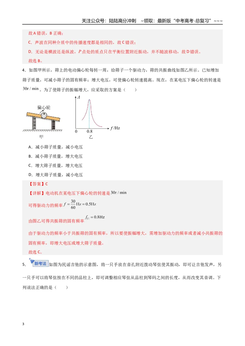 《板块八机械振动与机械波（综合训练）（全国通用）（教师版）_04-物理-高考总复习_一轮复习_2026年-物理高考一轮复习_2026年高考物理一轮复习讲义+练习+课件（新教材新高考）-G55_2026版》第3页预览