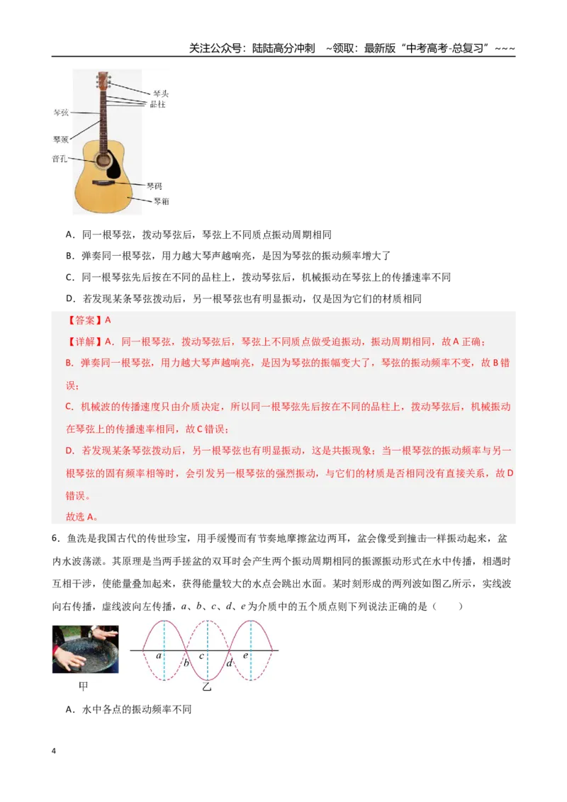 《板块八机械振动与机械波（综合训练）（全国通用）（教师版）_04-物理-高考总复习_一轮复习_2026年-物理高考一轮复习_2026年高考物理一轮复习讲义+练习+课件（新教材新高考）-G55_2026版》第4页预览