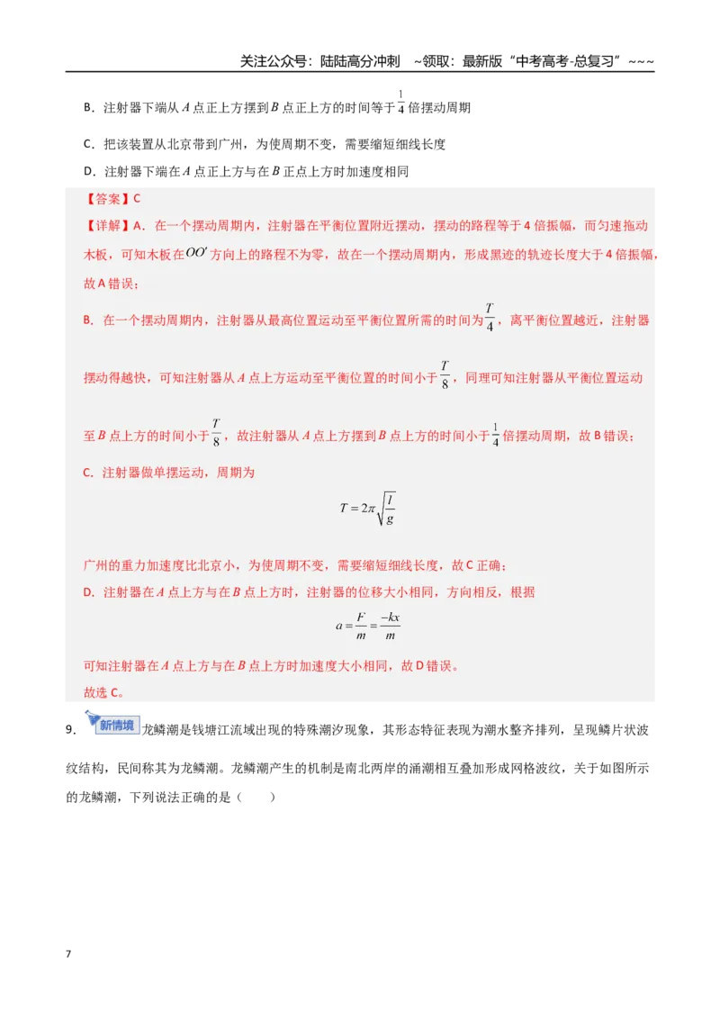 《板块八机械振动与机械波（综合训练）（全国通用）（教师版）_04-物理-高考总复习_一轮复习_2026年-物理高考一轮复习_2026年高考物理一轮复习讲义+练习+课件（新教材新高考）-G55_2026版》第7页预览