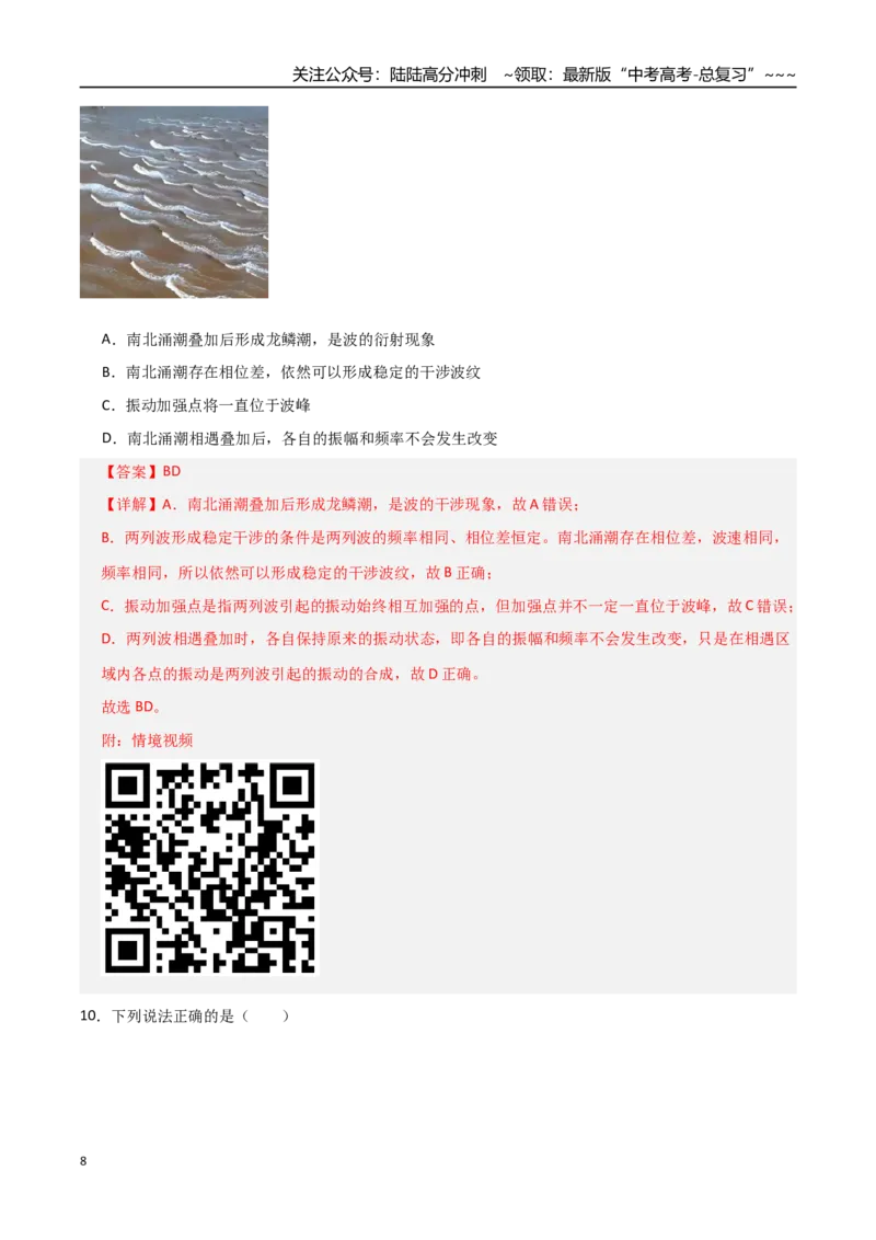 《板块八机械振动与机械波（综合训练）（全国通用）（教师版）_04-物理-高考总复习_一轮复习_2026年-物理高考一轮复习_2026年高考物理一轮复习讲义+练习+课件（新教材新高考）-G55_2026版》第8页预览