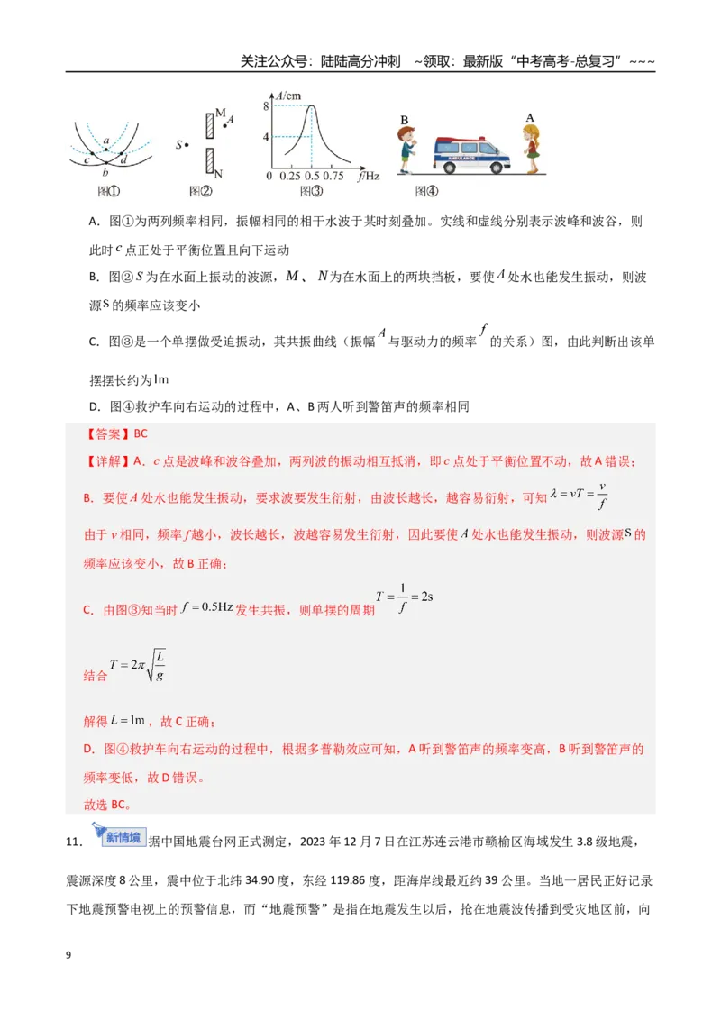 《板块八机械振动与机械波（综合训练）（全国通用）（教师版）_04-物理-高考总复习_一轮复习_2026年-物理高考一轮复习_2026年高考物理一轮复习讲义+练习+课件（新教材新高考）-G55_2026版》第9页预览