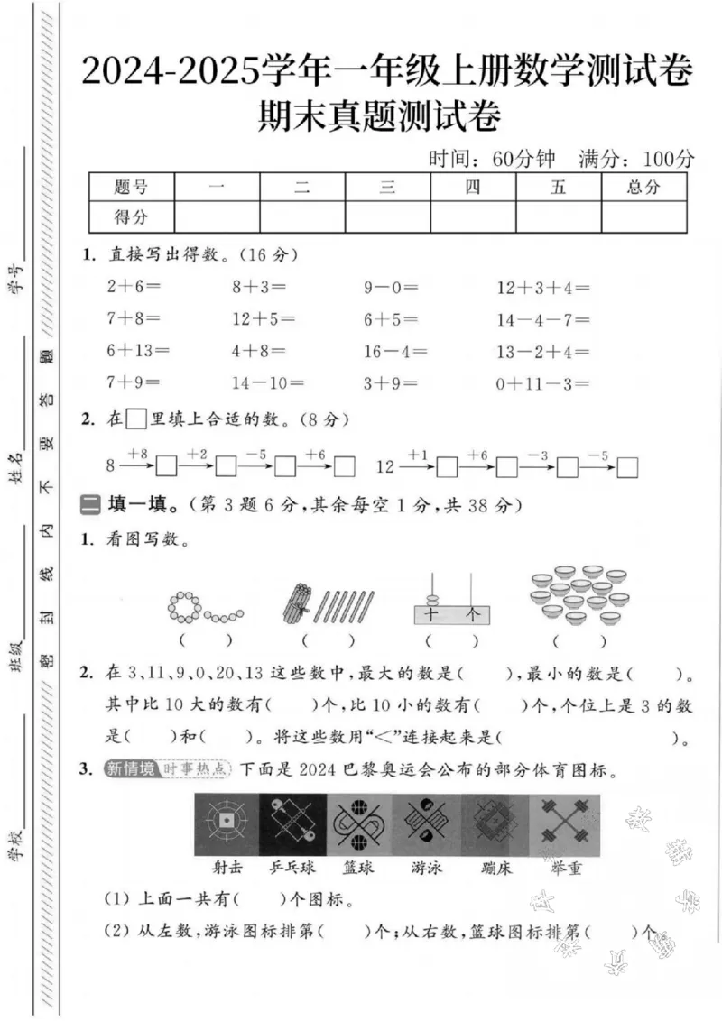 《2024-2025学年一年级上册数学期末真题检测题-SY-2+6_1年级上册同步教辅_1上-数学_一上数学-期中+期末卷通用》第1页预览