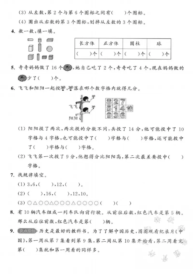 《2024-2025学年一年级上册数学期末真题检测题-SY-2+6_1年级上册同步教辅_1上-数学_一上数学-期中+期末卷通用》第2页预览