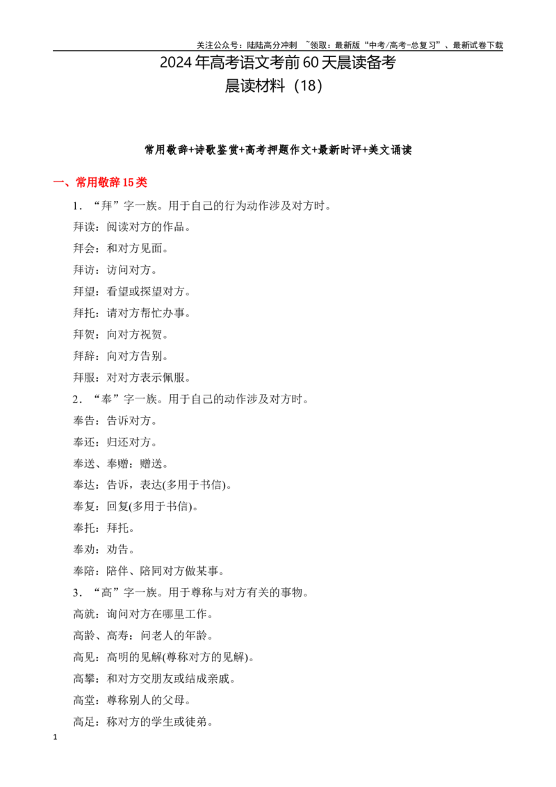《晨读材料（18）-（全国通用）_专项复习_2024年_2024年高考语文考前60天晨读备考（全国通用）_资料_1-资料》第1页预览