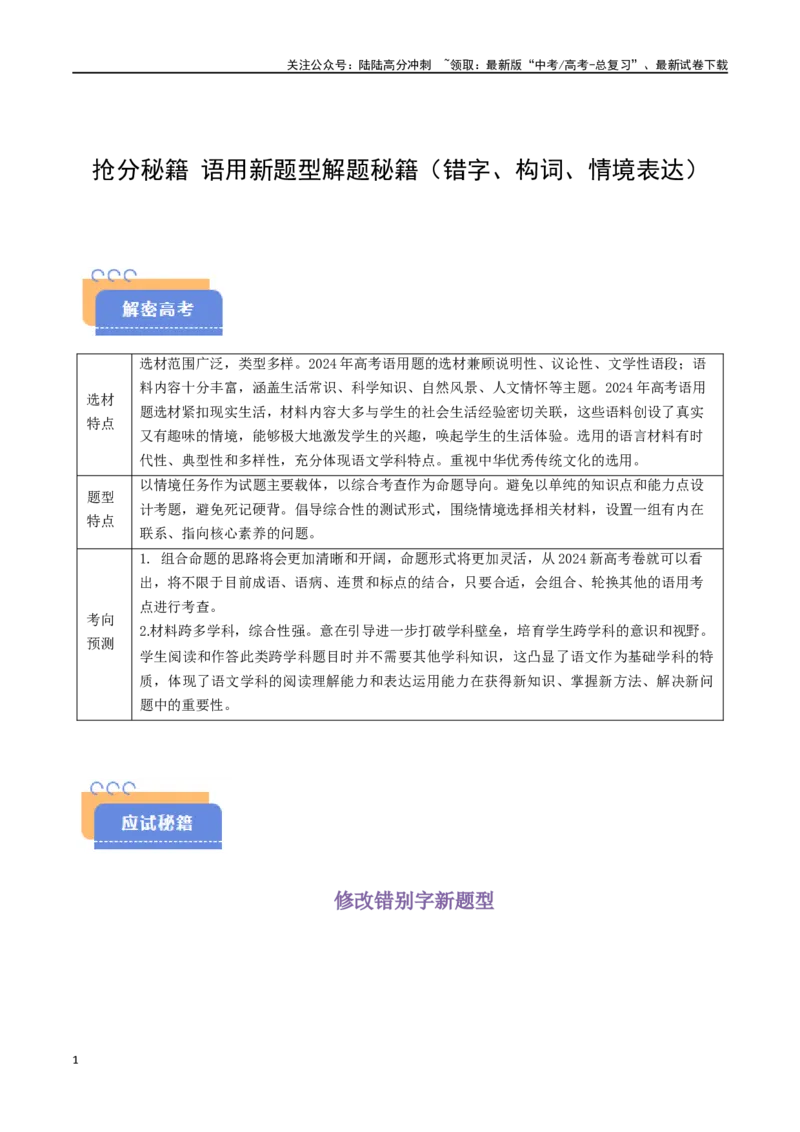 《抢分秘籍语用新题型解题秘籍（错字、构词、情境表达）（教师版）_专项复习_2025年_2025年高考语文抢分秘籍（新高考专用）_2025版》第1页预览