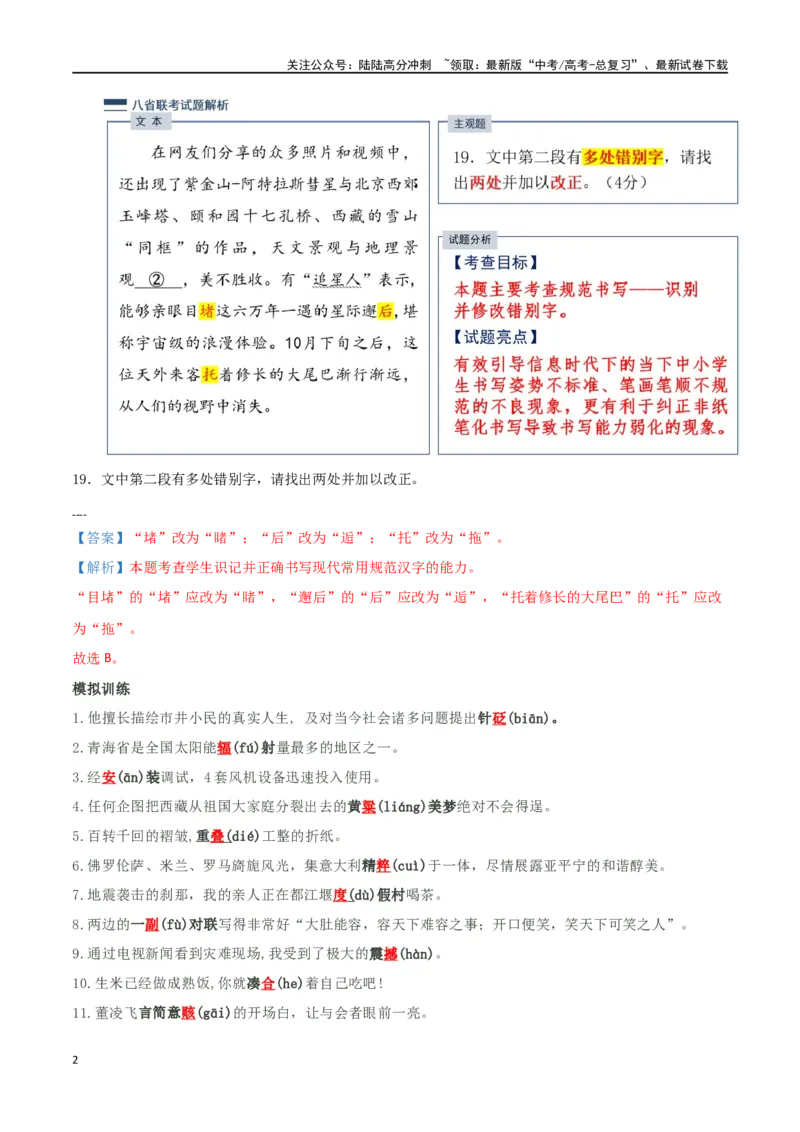 《抢分秘籍语用新题型解题秘籍（错字、构词、情境表达）（教师版）_专项复习_2025年_2025年高考语文抢分秘籍（新高考专用）_2025版》第2页预览