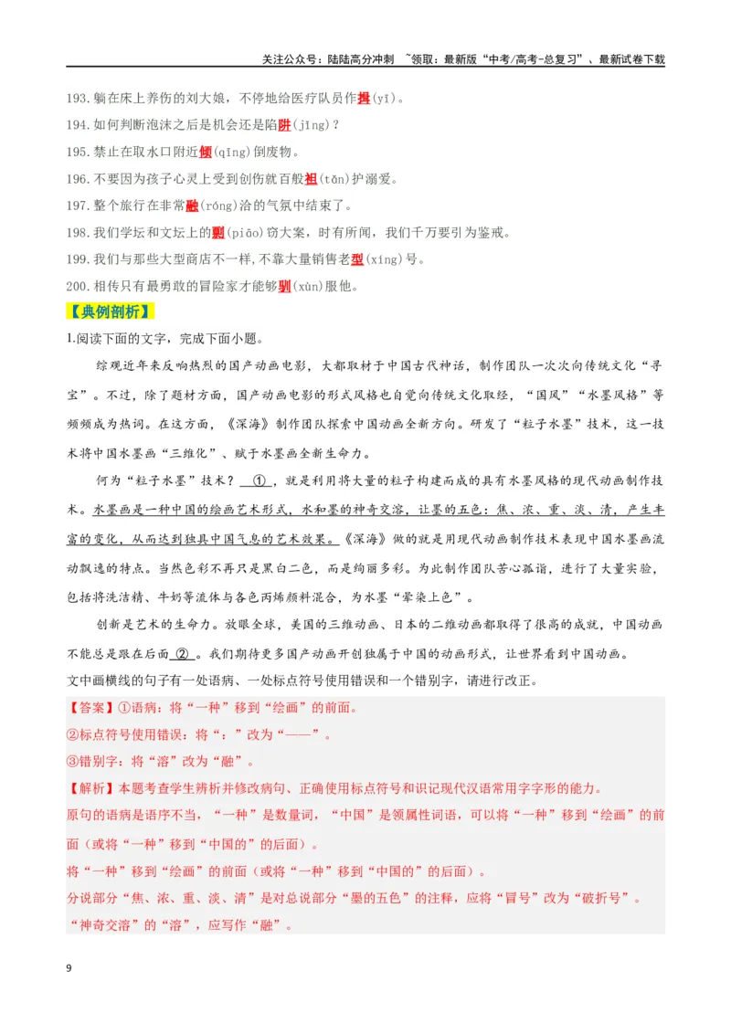 《抢分秘籍语用新题型解题秘籍（错字、构词、情境表达）（教师版）_专项复习_2025年_2025年高考语文抢分秘籍（新高考专用）_2025版》第9页预览