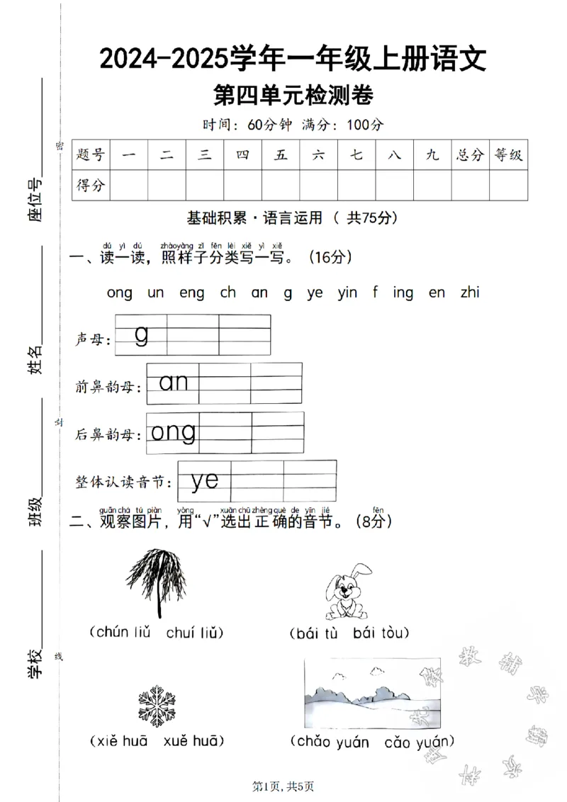 《24学年一年级上册语文第四单元检测卷SY_1年级上册同步教辅_1上语文_一上语文-单元+期中+期末卷_一上语文单元卷》第1页预览