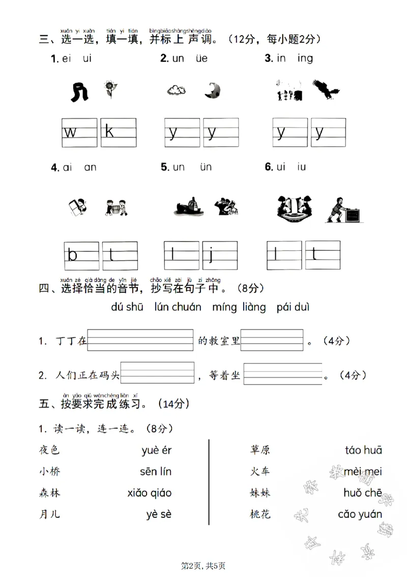 《24学年一年级上册语文第四单元检测卷SY_1年级上册同步教辅_1上语文_一上语文-单元+期中+期末卷_一上语文单元卷》第2页预览