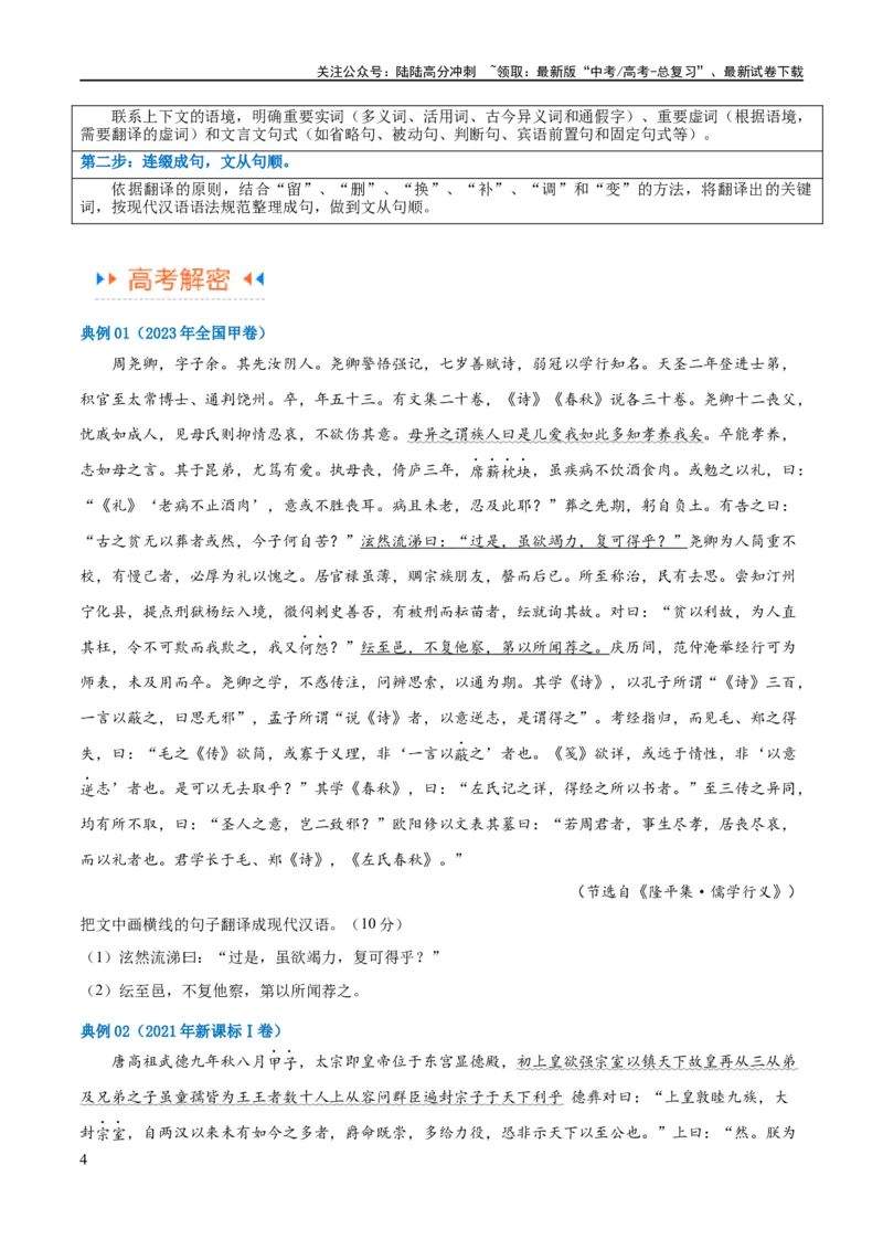 《解密16古诗文阅读文言文之翻译主观（讲义）（原卷版）_二轮复习_2024年_2024年高考语文二轮复习高频考点追踪与预测（新高考专用）_讲义》第4页预览