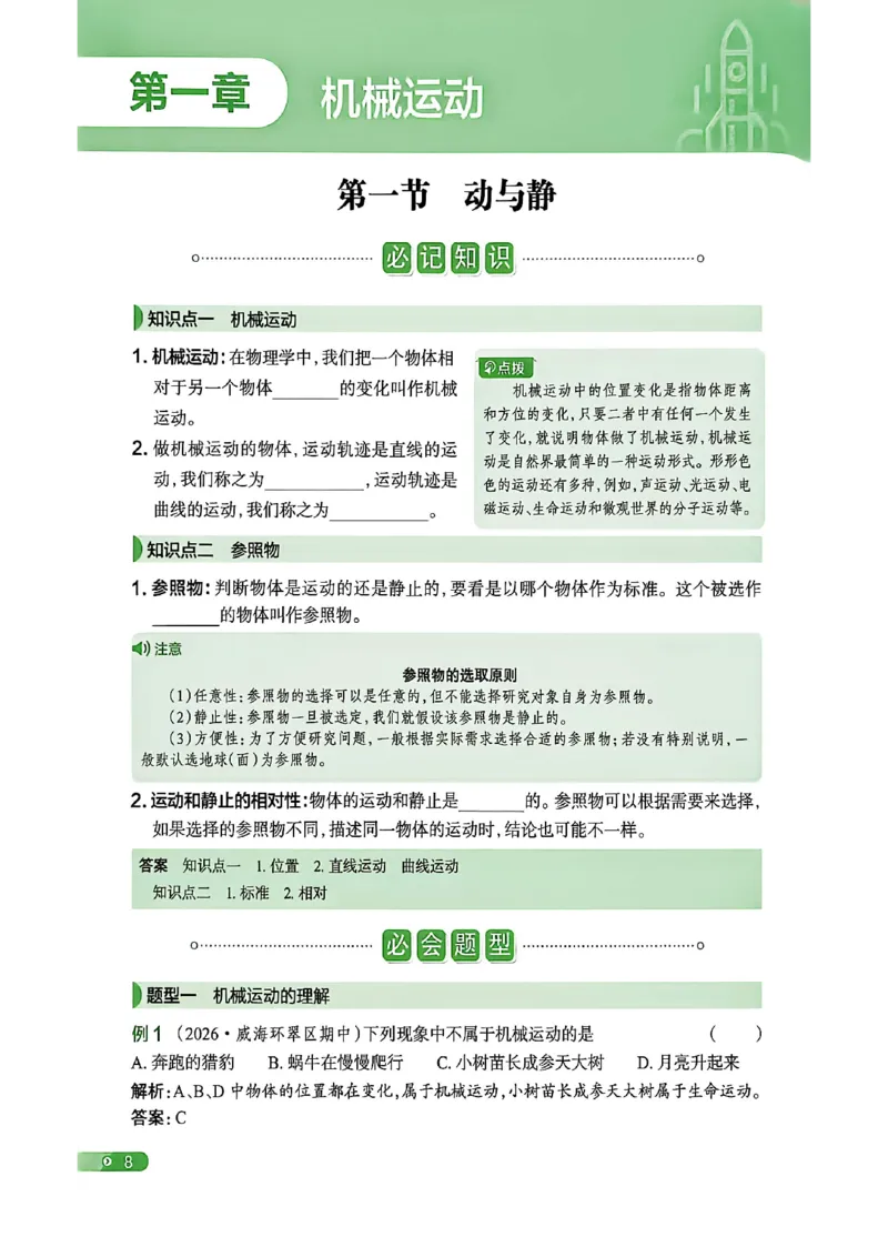 《八上物理练测考知识精讲_2027版初中《练测考》8年级上册（物理）（鲁教）》第10页预览
