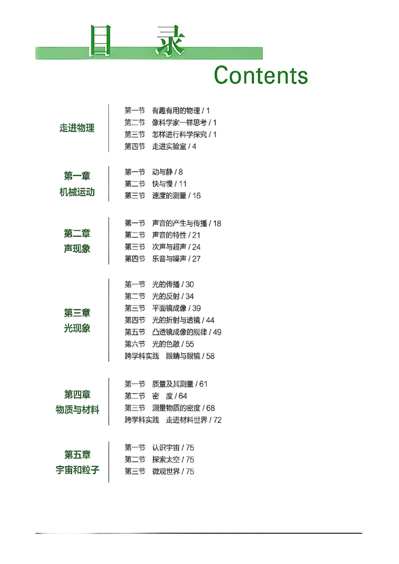 《八上物理练测考知识精讲_2027版初中《练测考》8年级上册（物理）（鲁教）》第2页预览