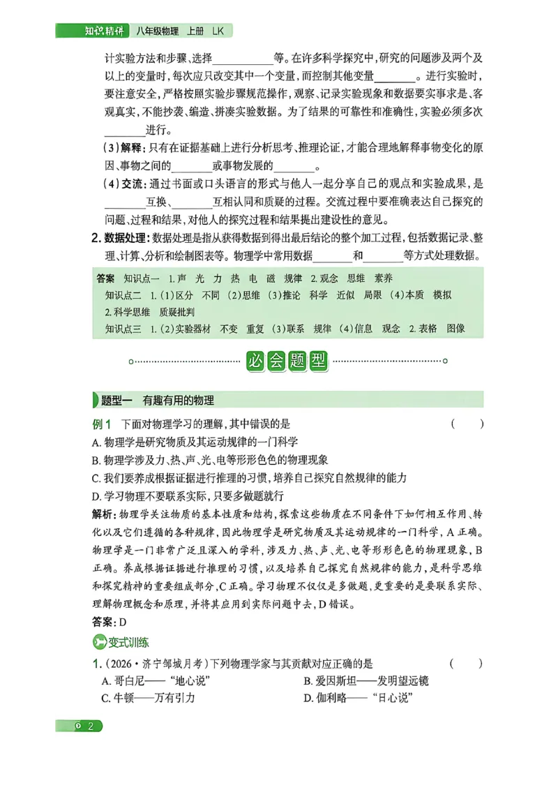 《八上物理练测考知识精讲_2027版初中《练测考》8年级上册（物理）（鲁教）》第4页预览