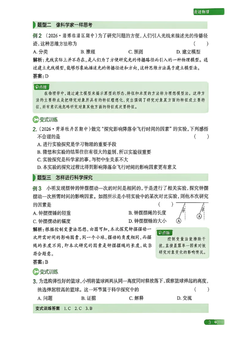 《八上物理练测考知识精讲_2027版初中《练测考》8年级上册（物理）（鲁教）》第5页预览