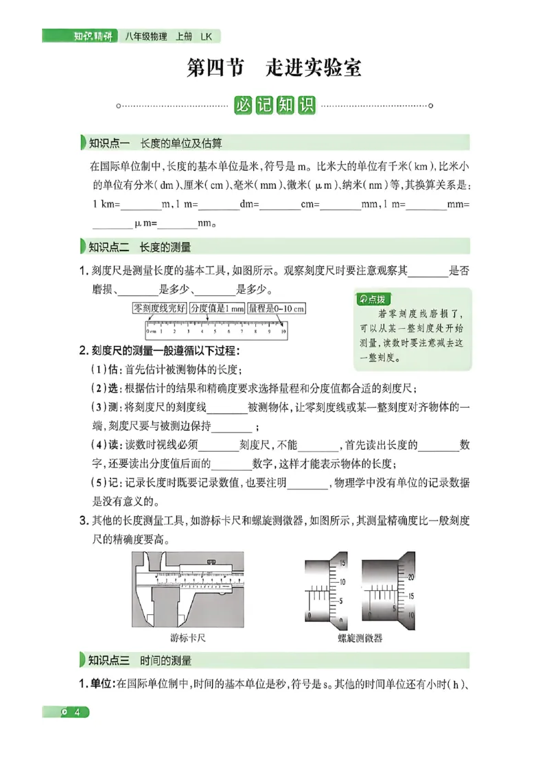 《八上物理练测考知识精讲_2027版初中《练测考》8年级上册（物理）（鲁教）》第6页预览