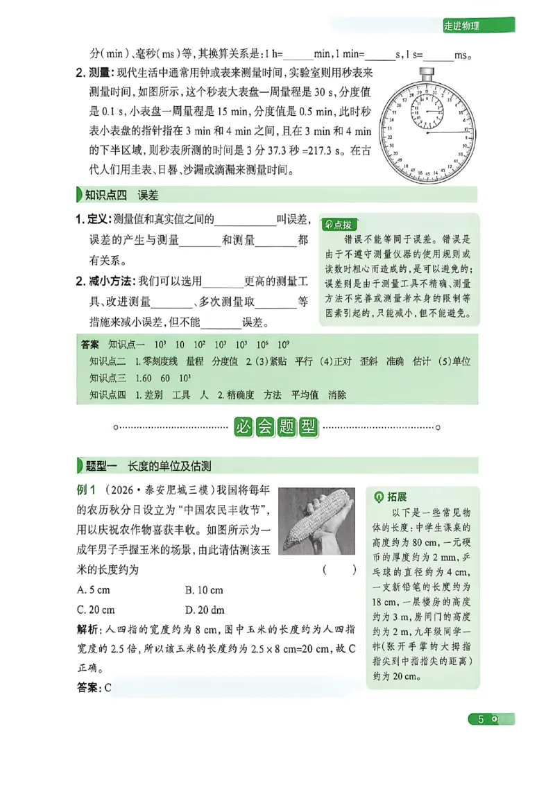 《八上物理练测考知识精讲_2027版初中《练测考》8年级上册（物理）（鲁教）》第7页预览