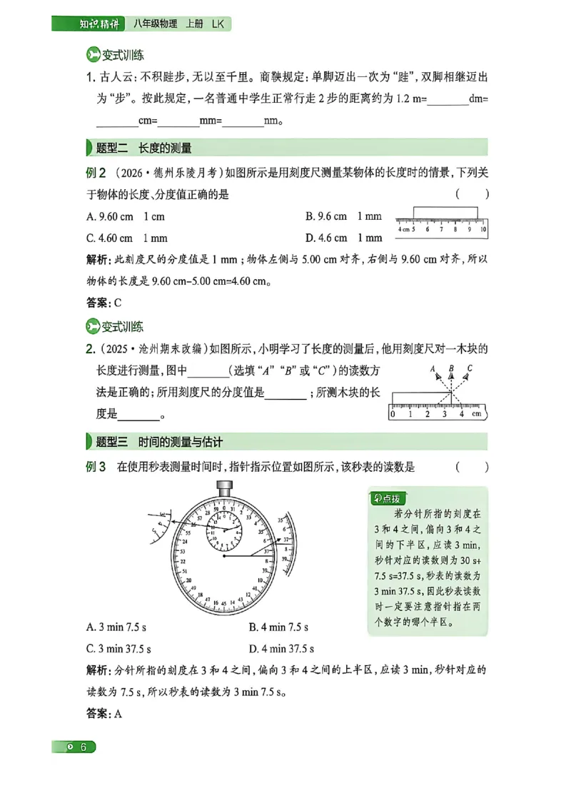 《八上物理练测考知识精讲_2027版初中《练测考》8年级上册（物理）（鲁教）》第8页预览
