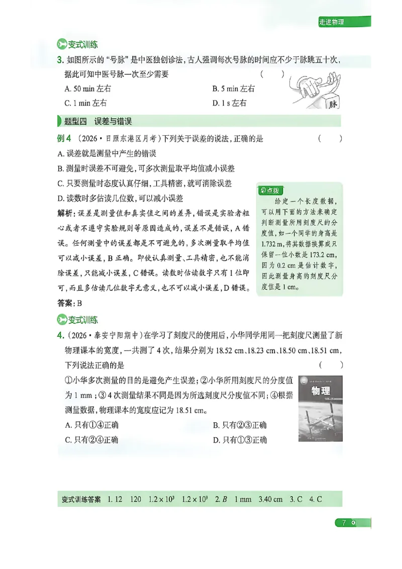 《八上物理练测考知识精讲_2027版初中《练测考》8年级上册（物理）（鲁教）》第9页预览