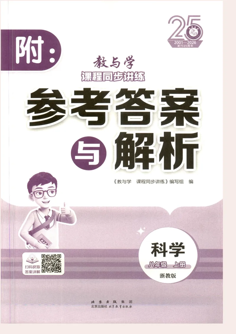 《教与学·课程同步讲练.科学八年级上册浙教版答案彩色_2027版初中《教与学》8年级上册（浙江科学）》第1页预览