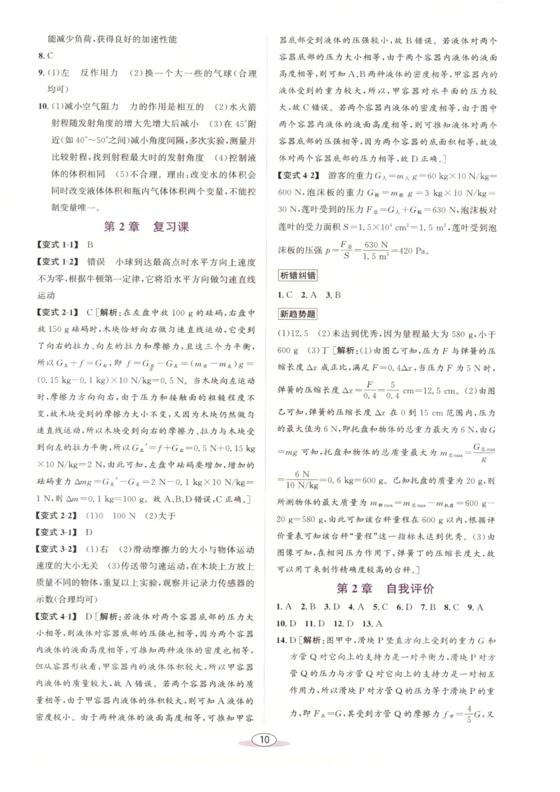 《教与学·课程同步讲练.科学八年级上册浙教版答案彩色_2027版初中《教与学》8年级上册（浙江科学）》第10页预览