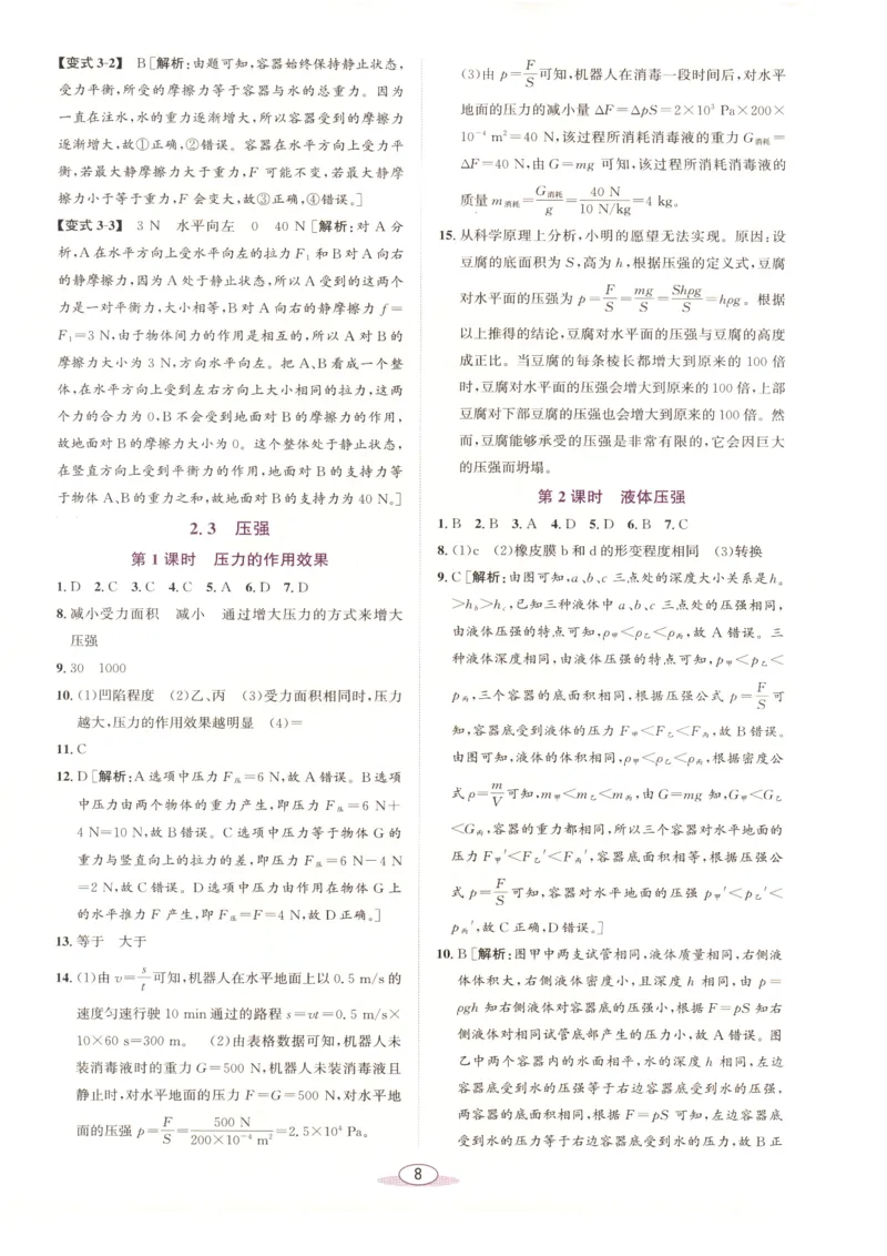 《教与学·课程同步讲练.科学八年级上册浙教版答案彩色_2027版初中《教与学》8年级上册（浙江科学）》第8页预览