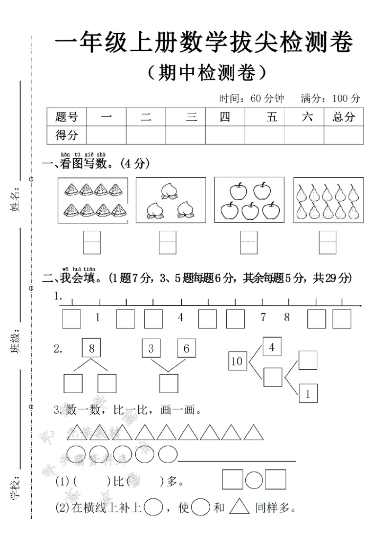 《24学年一年级上册数学期中拔尖检测卷1(1)_1年级上册同步教辅_1上-数学_一上数学-期中+期末卷通用》第1页预览