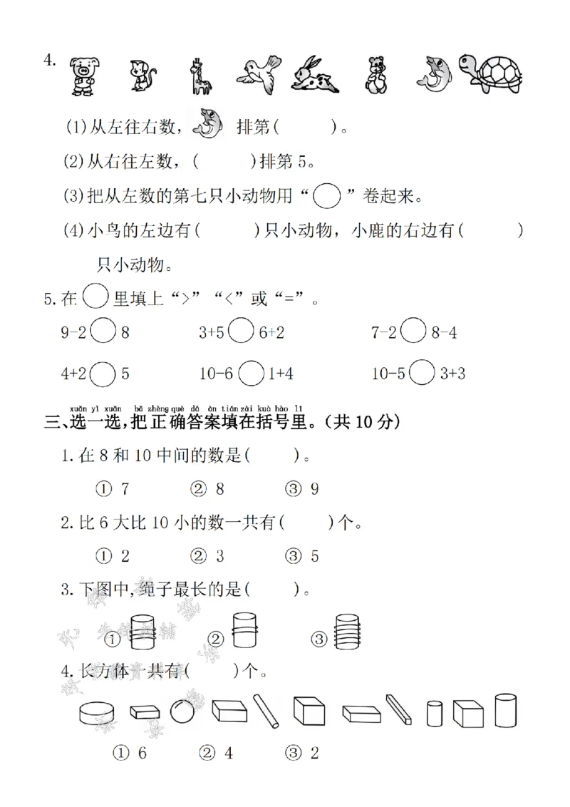 《24学年一年级上册数学期中拔尖检测卷1(1)_1年级上册同步教辅_1上-数学_一上数学-期中+期末卷通用》第2页预览