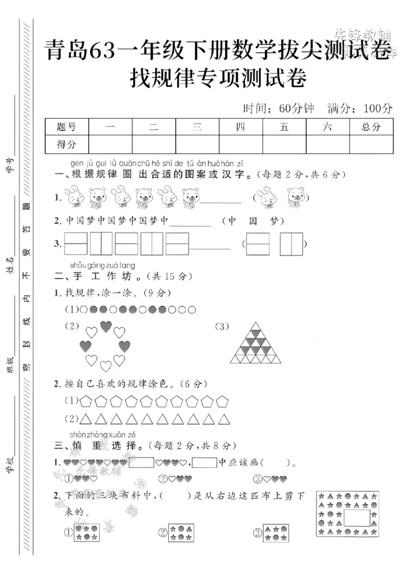 《2025青岛63一下数学找规律专项拔尖测试卷-SY(1)_1年级下册同步教辅_1下-数学_一下数学-单元+期中+期末试卷_数学-青岛63版资料》第1页预览