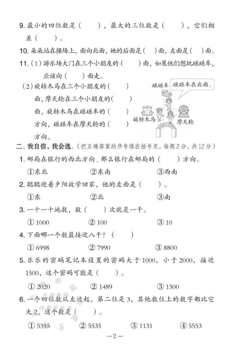 《2025北师大版二下数学第二、三单元测试卷SY_2年级下册同步教辅_2下-数学_二下数学-单元+期中+期末试卷_二下数学北师大版试卷_二下数学《北师大》单元测试卷》第2页预览