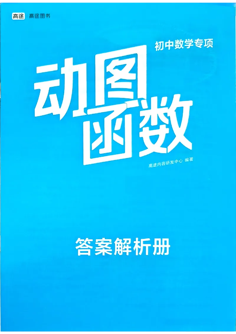 《答案解析册_2027版初中《高徒专项动图函数》7-9年级（数学）》第1页预览