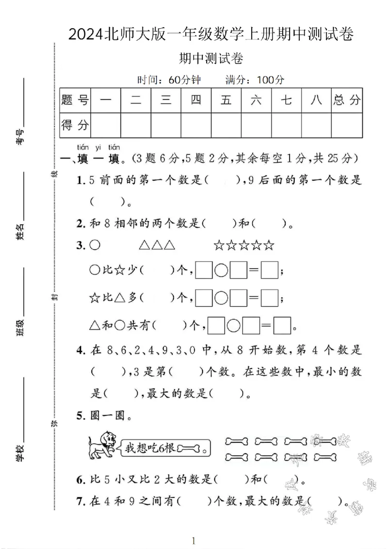 《2024北师大版一年级数学上册期中测试卷1SY_1年级上册同步教辅_1上-数学_一上数学-北师大版试卷》第1页预览