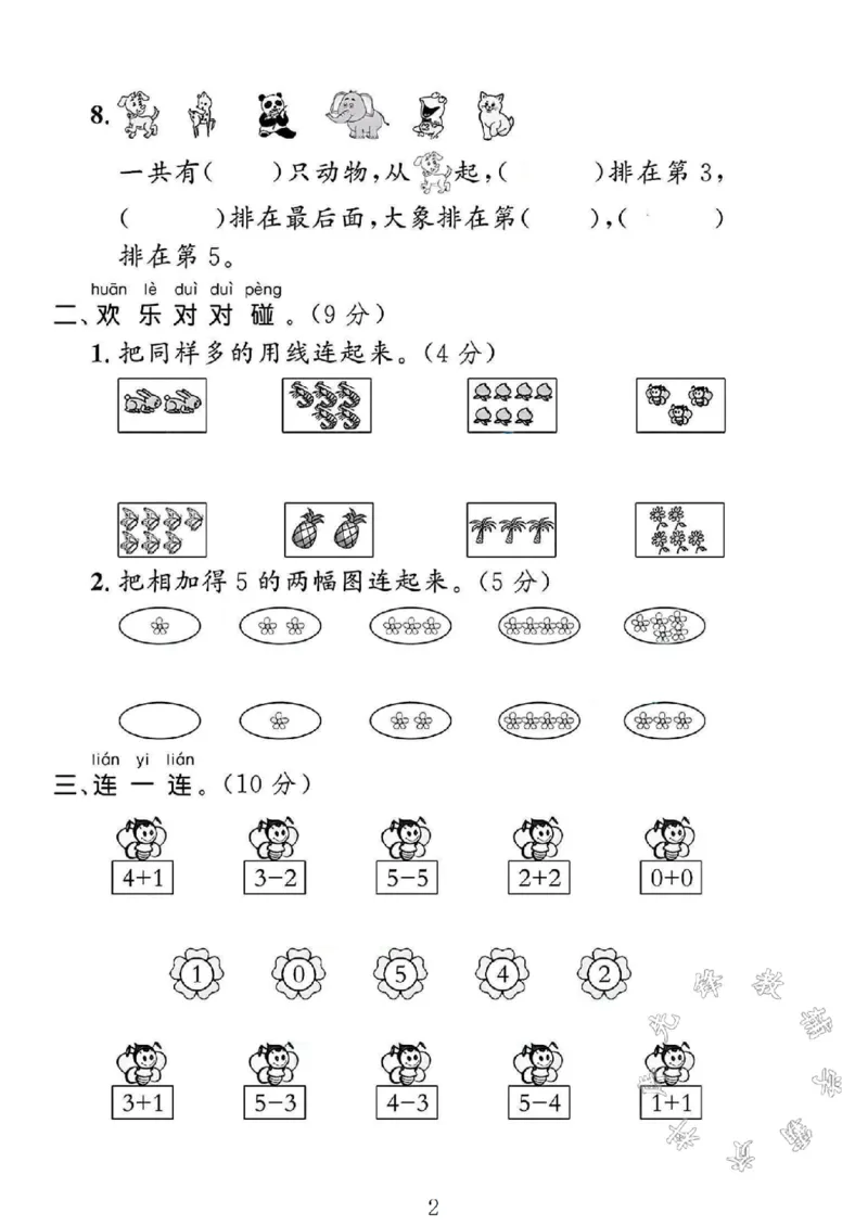 《2024北师大版一年级数学上册期中测试卷1SY_1年级上册同步教辅_1上-数学_一上数学-北师大版试卷》第2页预览