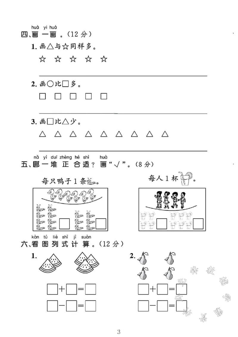《2024北师大版一年级数学上册期中测试卷1SY_1年级上册同步教辅_1上-数学_一上数学-北师大版试卷》第3页预览