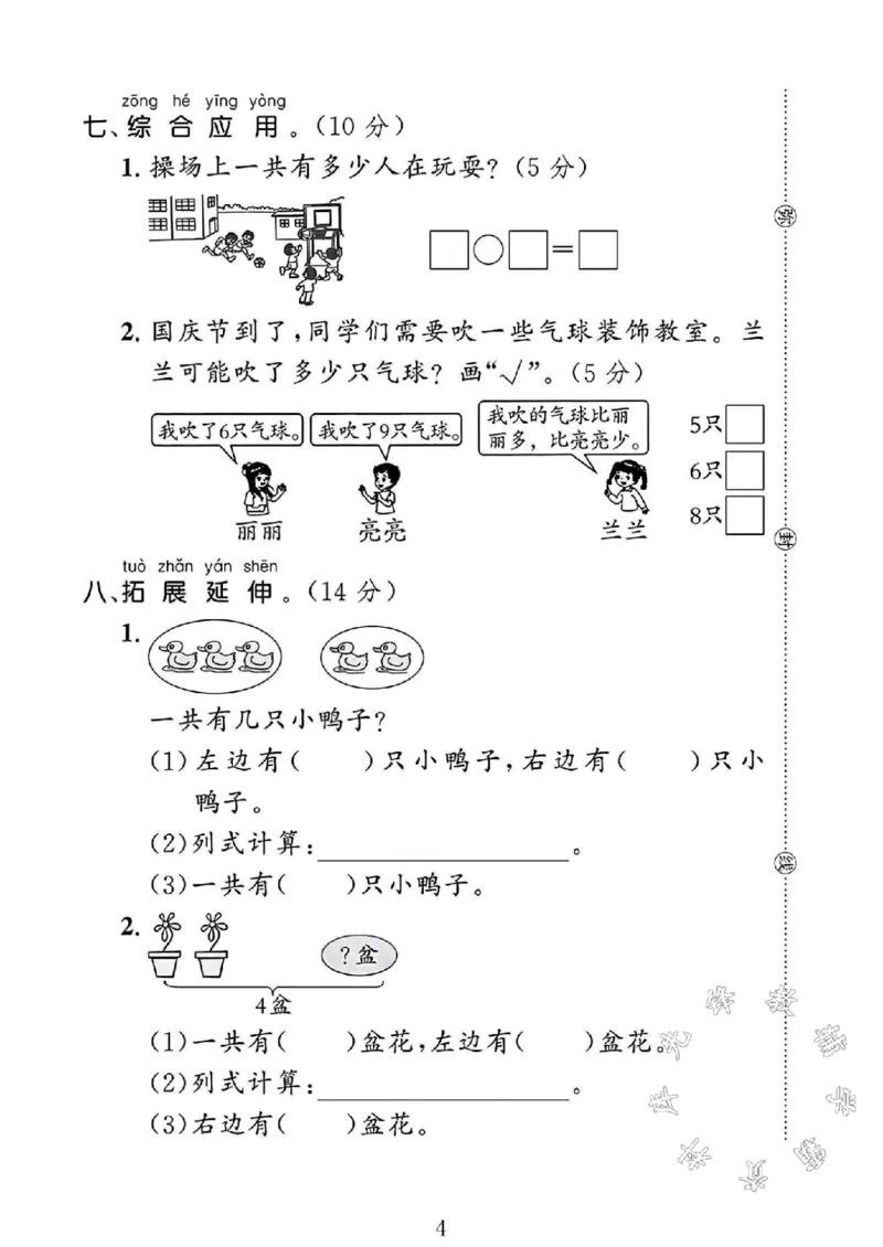《2024北师大版一年级数学上册期中测试卷1SY_1年级上册同步教辅_1上-数学_一上数学-北师大版试卷》第4页预览
