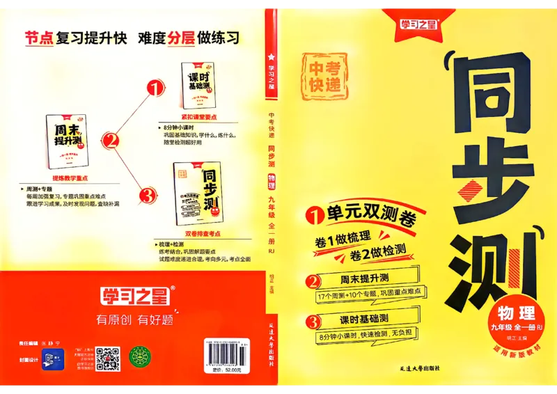 《九全同步测物理A3_26秋小学初中各机构教辅大合集（一本、教材帮、阳光同学、王朝霞、实验班、小典中点、上分卷、白欧、课堂笔记等等）_26秋初中教辅资料_26秋《学习之星》系列》第1页预览
