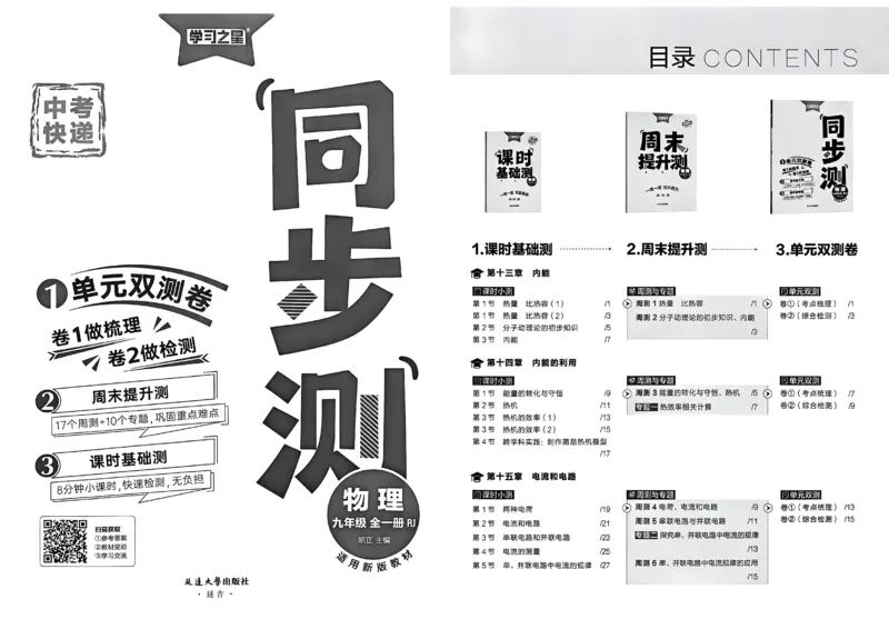 《九全同步测物理A3_26秋小学初中各机构教辅大合集（一本、教材帮、阳光同学、王朝霞、实验班、小典中点、上分卷、白欧、课堂笔记等等）_26秋初中教辅资料_26秋《学习之星》系列》第2页预览