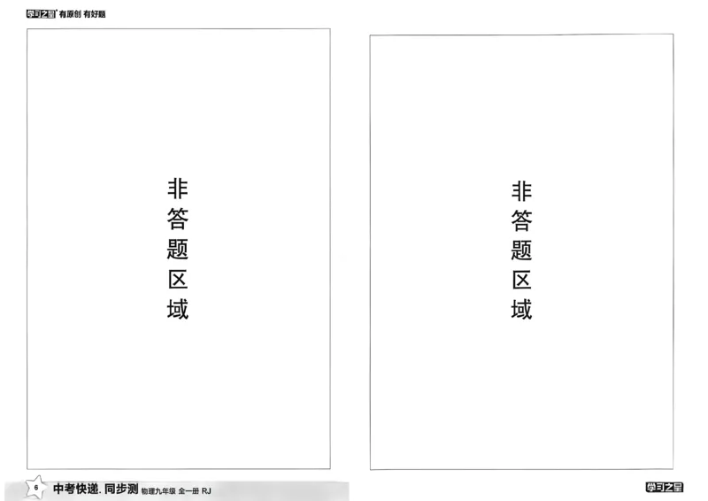 《九全同步测物理A3_26秋小学初中各机构教辅大合集（一本、教材帮、阳光同学、王朝霞、实验班、小典中点、上分卷、白欧、课堂笔记等等）_26秋初中教辅资料_26秋《学习之星》系列》第9页预览